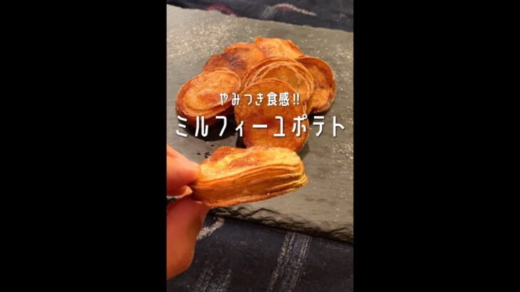 【ポテト好きに見てほしい🥔】やみつき食感のミルフィーユポティトができました！