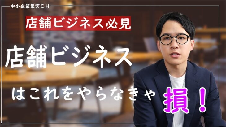 【店舗ビジネス必見】小さなお店で必ずやるべきネット集客の方法