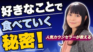 【カウンセラー起業】好きなことを仕事にする方法！具体的なステップを人気カウンセラーが解説