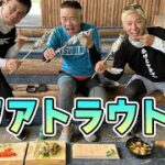 原西＆岡村＆亮の【エリアトラウト】（実食編）