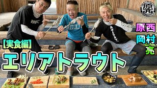 原西＆岡村＆亮の【エリアトラウト】（実食編）