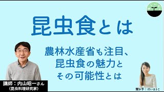 【内山昭一】昆虫食とは　イナゴだけじゃない！ 昆虫食の魅力と意義、その可能性を探る