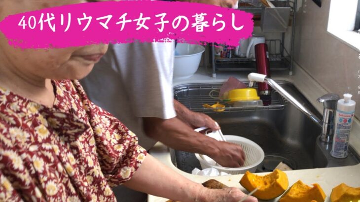 【リウマチ女子の暮らし】母が作るリウマチ治療食？野菜中心のシンプル献立