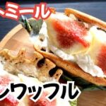 【ダイエット】オートミールでさっくり食感！幸せ感じる韓国ワッフル