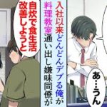 【漫画】入社以来どんどん太っている俺。嫌味同僚「仕事以前に自己管理もできないデブじゃなｗ」→食生活改善のために料理教室に通い始め、美人講師と仲良くしていたら、俺を見下す同僚が太りだし…【マンガ動画】