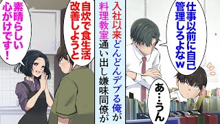 【漫画】入社以来どんどん太っている俺。嫌味同僚「仕事以前に自己管理もできないデブじゃなｗ」→食生活改善のために料理教室に通い始め、美人講師と仲良くしていたら、俺を見下す同僚が太りだし…【マンガ動画】