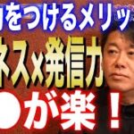 【ホリエモン】ビジネス×発信力の先駆者。堀江貴文が語る発信力をつけるメリットとは？｜与沢翼との異色のコラボ【切り抜き、堀江貴文、与沢翼、三崎優太、情報商材、ビジネス、雑学】