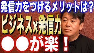 【ホリエモン】ビジネス×発信力の先駆者。堀江貴文が語る発信力をつけるメリットとは？｜与沢翼との異色のコラボ【切り抜き、堀江貴文、与沢翼、三崎優太、情報商材、ビジネス、雑学】