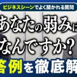 【今すぐ使えるビジネス英語】「あなたの弱みは？」と質問された時の回答例を徹底解説。英語面接やビジネスシーンの英会話で押さえるべきポイントとは？