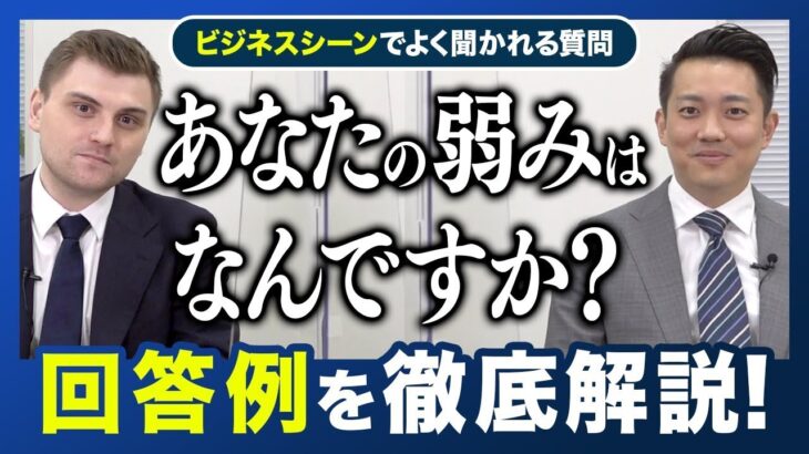 【今すぐ使えるビジネス英語】「あなたの弱みは？」と質問された時の回答例を徹底解説。英語面接やビジネスシーンの英会話で押さえるべきポイントとは？