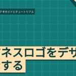 ビジネスロゴをデザインする