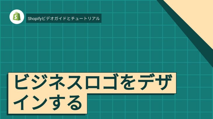 ビジネスロゴをデザインする