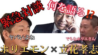 【ホリエモン×立花孝志】緊急対談・香川照之編【ホリエモン切り抜き】#ビジネス #ホリエモン #香川照之