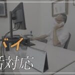 【電話対応】ヤバい会社の電話対応【ビジネスマナー】