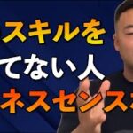 ※これができない人、ビジネスセンス皆無※誰でもセンスを手に入れられるフレームワークは竹花だけが知っているコレです【竹花貴騎/切り抜き/会社員/起業】