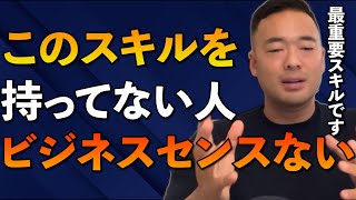 ※これができない人、ビジネスセンス皆無※誰でもセンスを手に入れられるフレームワークは竹花だけが知っているコレです【竹花貴騎/切り抜き/会社員/起業】