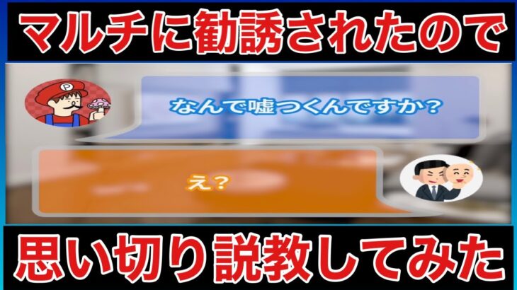 【マルチ商法に勧誘されたので説教してみた】ネットワークビジネス論破シリーズ最新作です