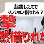 起業したての時は家借りれません、、【キーエンス】【あいみつチャンネル】【切り抜き】