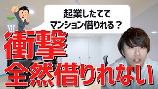 起業したての時は家借りれません、、【キーエンス】【あいみつチャンネル】【切り抜き】