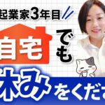 上手くいかない起業家がやってしまう間違った仕事の進め方と休み方