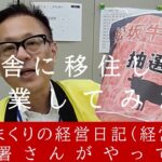 田舎に移住し　起業してみた　経営編②（税務調査）