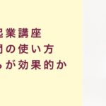 【起業講座】時間確保はどちらが効果的か？　起業　コーチング　コンサルティング　オンライン講座