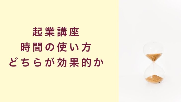 【起業講座】時間確保はどちらが効果的か？　起業　コーチング　コンサルティング　オンライン講座