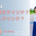 【女性起業投資家になりたい人へ】あなたはどっち？お金持ちマインドか？貧乏マインドか？