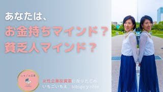 【女性起業投資家になりたい人へ】あなたはどっち？お金持ちマインドか？貧乏マインドか？