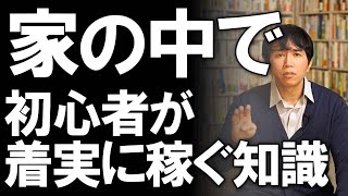 中高年や初心者がアフィリエイト、ブロガー、脱サラ起業などで最小の努力で最大限に稼ぐためにまず知っておかなければならない、この世界の真実