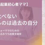 【おうち起業初心者ママ】人と比べない！比べるのは過去の自分