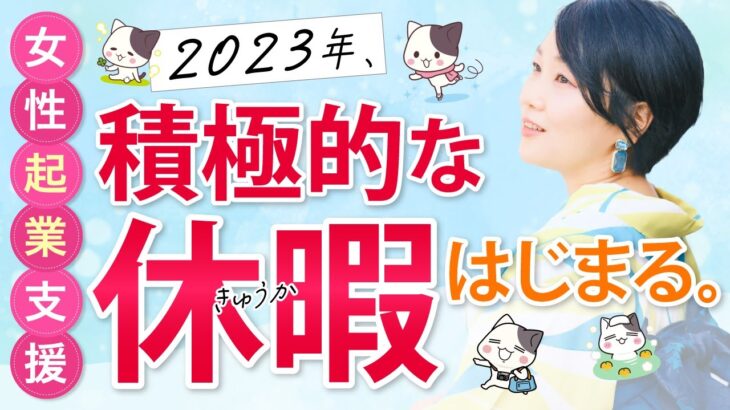 女性起業支援のお仕事てんこ盛り！疲れているはずなのに、今なお走り続けることが出来る元気の源泉は？