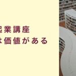 【起業講座】本にはものすごい価値がある　起業　コーチング　コンサルティング　オンライン講座