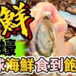 【夢姐帶你食】紅煙窗餐廳！恒豐酒店！紐西蘭生蠔！凍海鮮！燒午肉！午市自助餐！任食任飲！