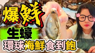 【夢姐帶你食】紅煙窗餐廳！恒豐酒店！紐西蘭生蠔！凍海鮮！燒午肉！午市自助餐！任食任飲！