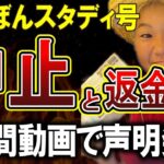 【ゆたぼん】スタディ号中止と返金しろと言われていることについてゆたぼん君がお気持ちを表明