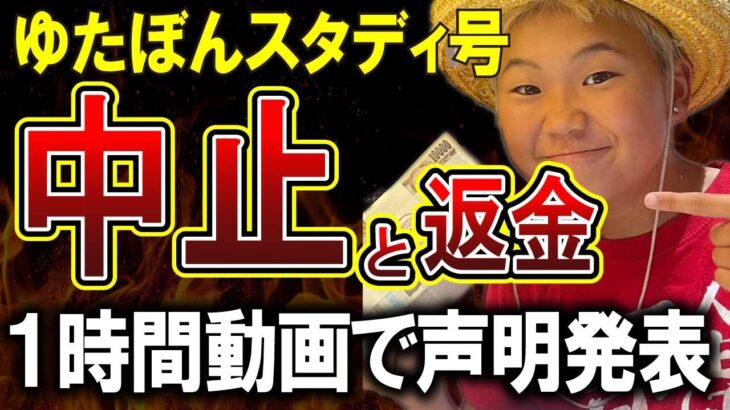 【ゆたぼん】スタディ号中止と返金しろと言われていることについてゆたぼん君がお気持ちを表明