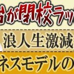 駿台が閉校ラッシュ！浪人生激減、ビジネスモデルの岐路