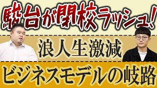 駿台が閉校ラッシュ！浪人生激減、ビジネスモデルの岐路