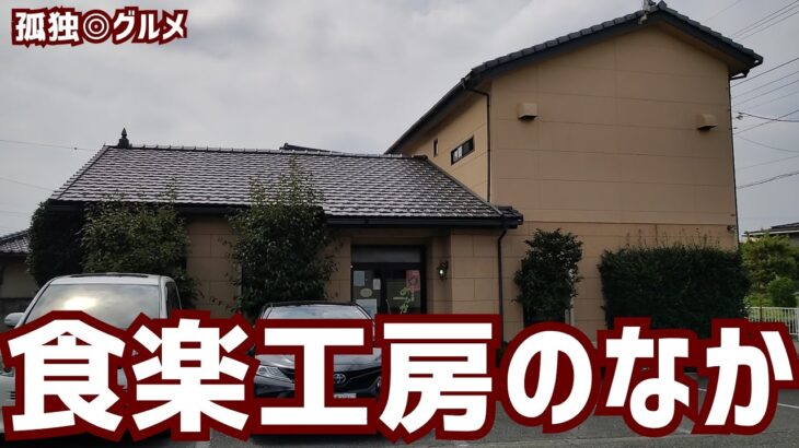 発見！食楽工房のなかさんに行ってみた！伊勢崎市・孤独のグルメ