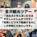 【感想】「将来にビジネス勉強するのにこの学校に行きたいです」　金沢観光キャンパスツアー　専門学校アリス学園　国際ビジネス学科　金沢城　金箔ソフト