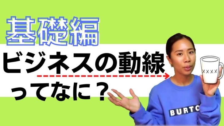 【基礎編】ビジネスの動線ってなあに？