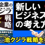 【後編】池クジラ戦略を考える！新しいビジネスの考え方