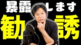 【怪しいビジネスの罠】よくある勧誘のお話「暴露」します