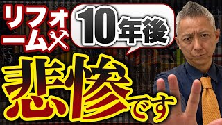 【理由は○○○○の変化にあり！】リフォームビジネスが廃れる廃れていく理由を深掘り解説！建築業界の今後を予測！