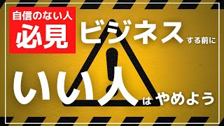 【自信のない人必見】ビジネスをする前にはいい人はやめよう！