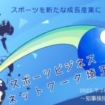 「スポーツビジネスネットワーク埼玉」キックオフイベント ～知事挨拶・事業説明～