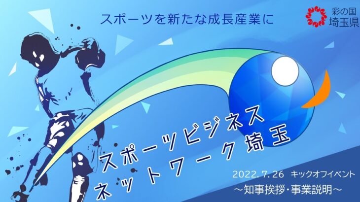 「スポーツビジネスネットワーク埼玉」キックオフイベント ～知事挨拶・事業説明～