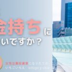 【女性起業投資家になりたい人へ】本当にお金持ちになりたいですか？