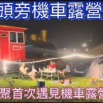 大叔食光車聚第一次遇見機車露營來學習車泊